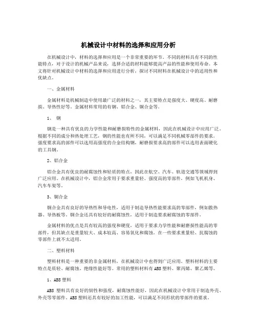 机械设计中材料的选择和应用分析