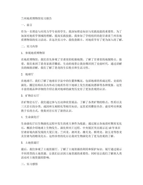兰州地质博物馆实习报告