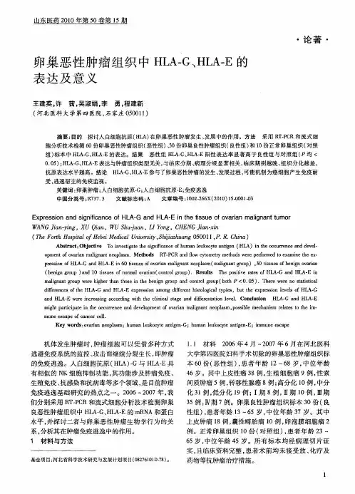 卵巢恶性肿瘤组织中HLA—G、HLA—E的表达及意义