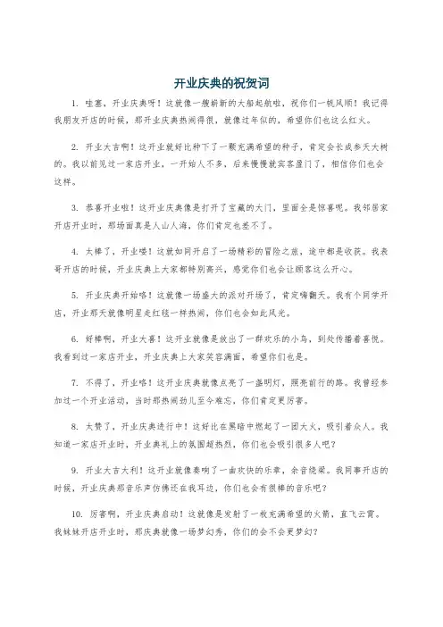 开业庆典的祝贺词