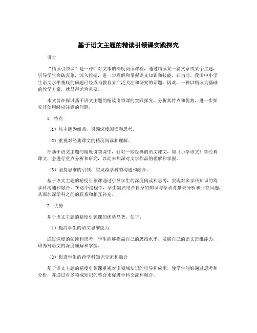 基于语文主题的精读引领课实践探究