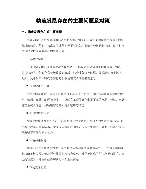 物流发展存在的主要问题及对策