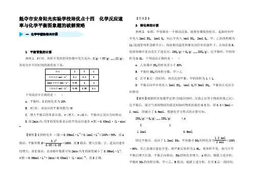 高考化学十四 化学反速率与化学平衡图象题的破解策略精培优专练试题