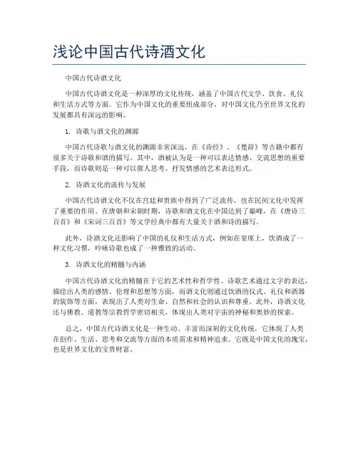 浅论中国古代诗酒文化