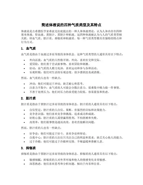 简述体液说的四种气质类型及其特点