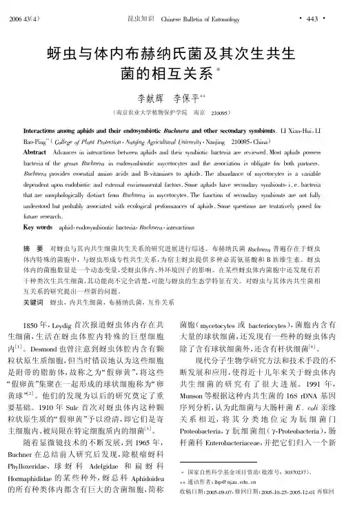 蚜虫与体内布赫纳氏菌及其次生共生 菌的相互关系