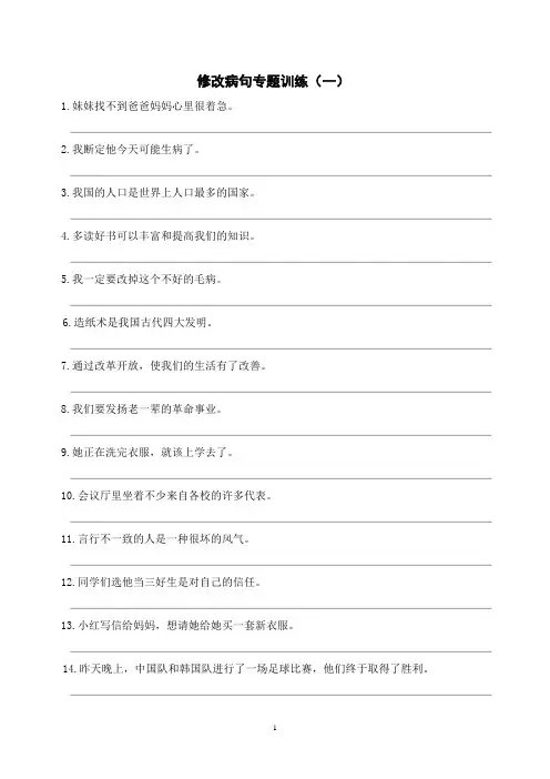 部编版六年级语文下册期末总复习  修改病句专题训练(一)(含参考答案)