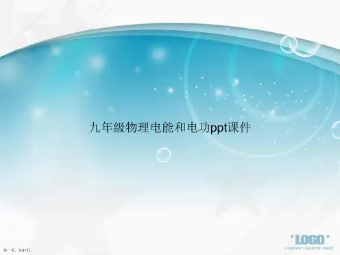 九年级物理电能和电功ppt讲课文档