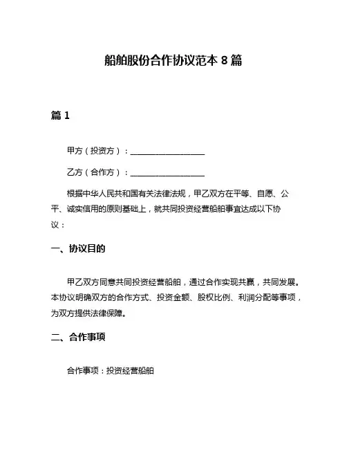 船舶股份合作协议范本8篇