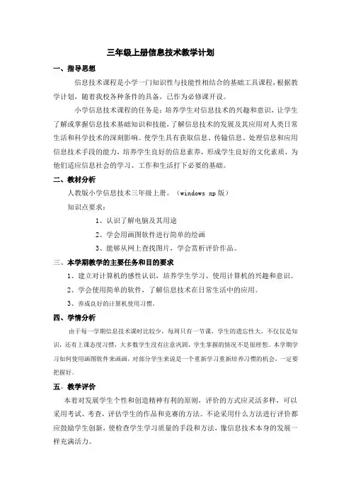 小学信息技术3到6年级教学计划(上册)