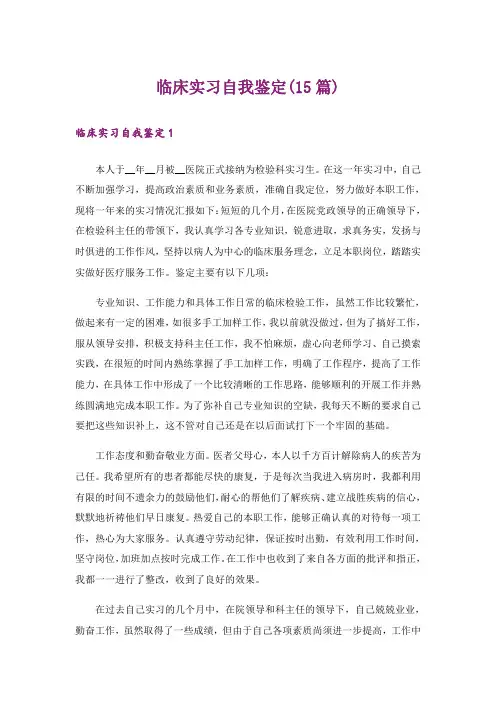临床实习自我鉴定(15篇)