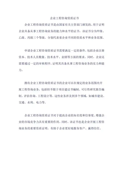 企业工程咨询资质证书