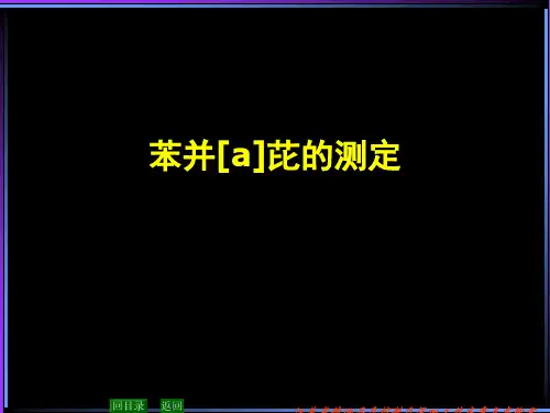 苯并[a]芘的测定
