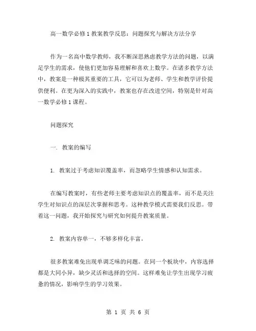 高一数学必修1教案教学反思：问题探究与解决方法分享