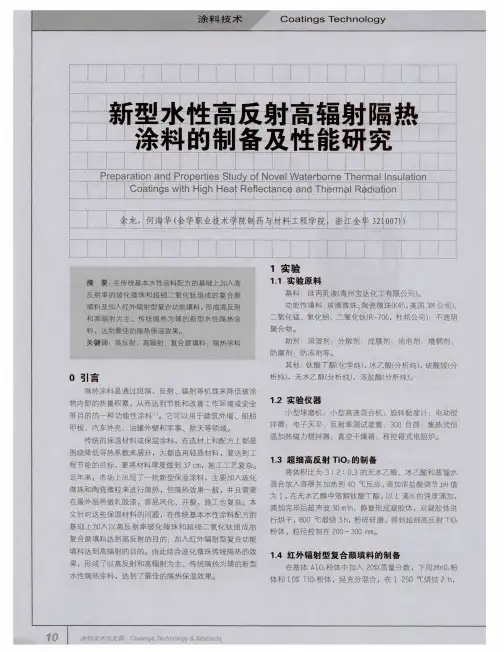 新型水性高反射高辐射隔热涂料的制备及性能研究 2