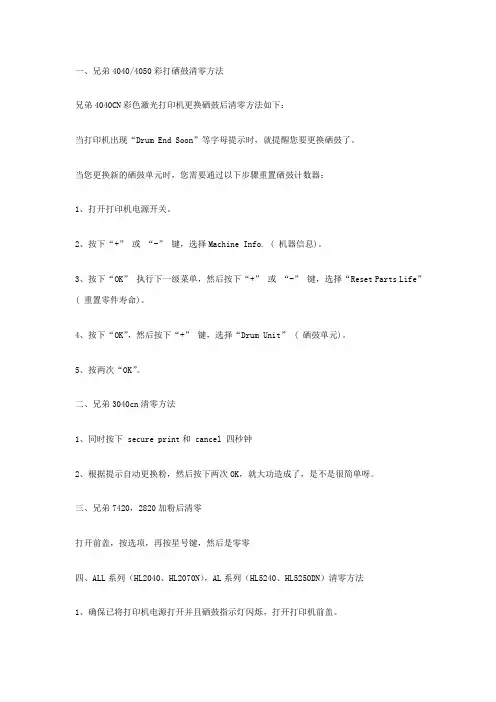 兄弟Brother全系列打印机清零大全