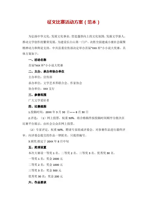 征文比赛活动方案(范本)