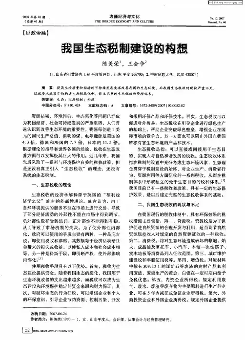 我国生态税制建设的构想