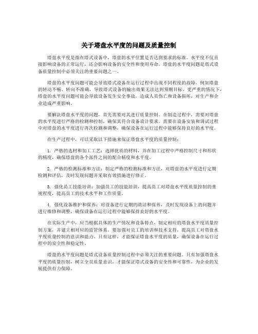 关于塔盘水平度的问题及质量控制