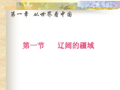 八年级地理上册第一章第一节辽阔的疆域课件人教版