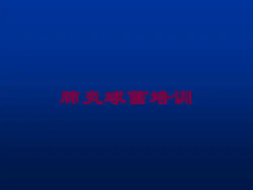 肺炎球菌培训培训课件