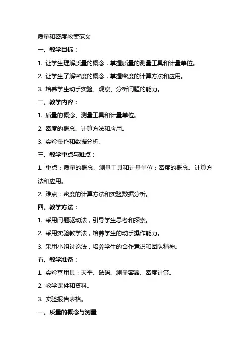 质量和密度教案范文