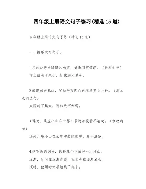 四年级上册语文句子练习(精选15道)