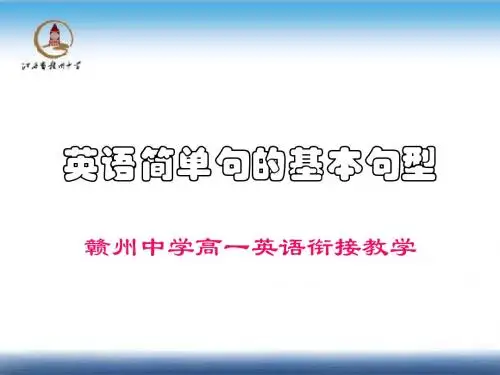 英语简单句的五种基本句型