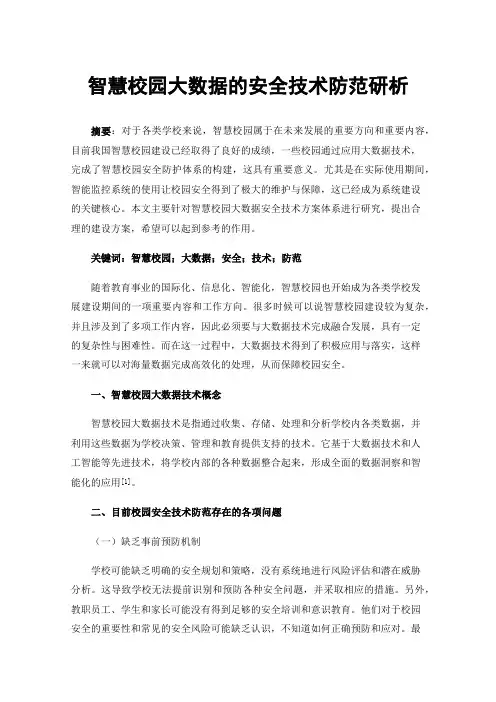 智慧校园大数据的安全技术防范研析