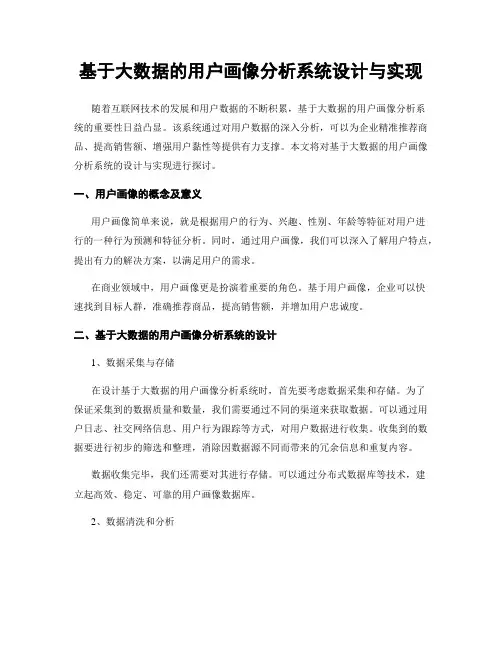 基于大数据的用户画像分析系统设计与实现