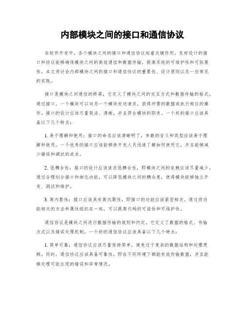 内部模块之间的接口和通信协议