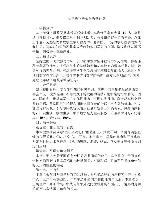 (完整)七年级下册数学教学计划及进度表