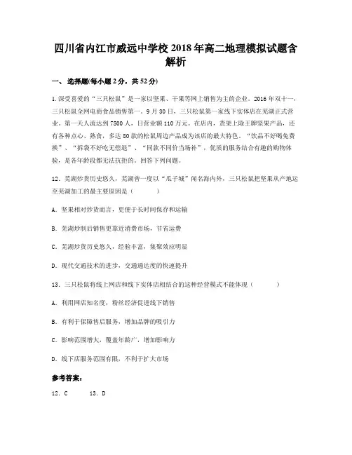 四川省内江市威远中学校2018年高二地理模拟试题含解析