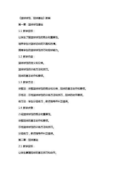 《篮球球性、控球基础》教案