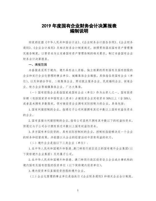 2019年度国有企业财务会计决算报表编制说明