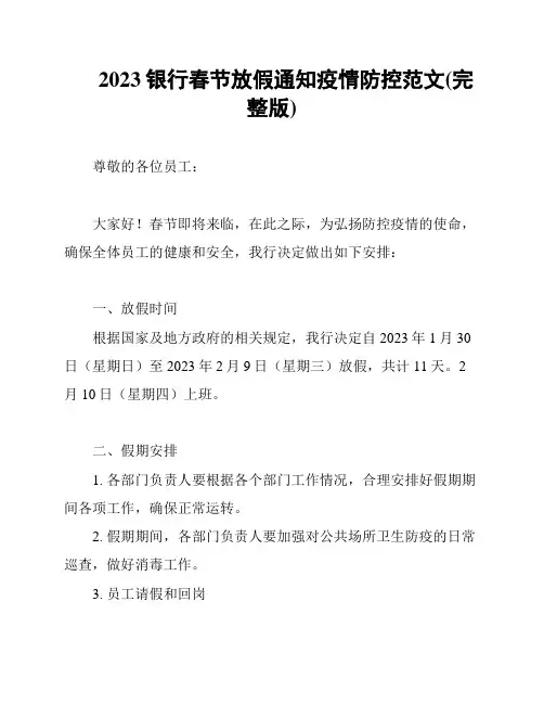 2023银行春节放假通知疫情防控范文(完整版)