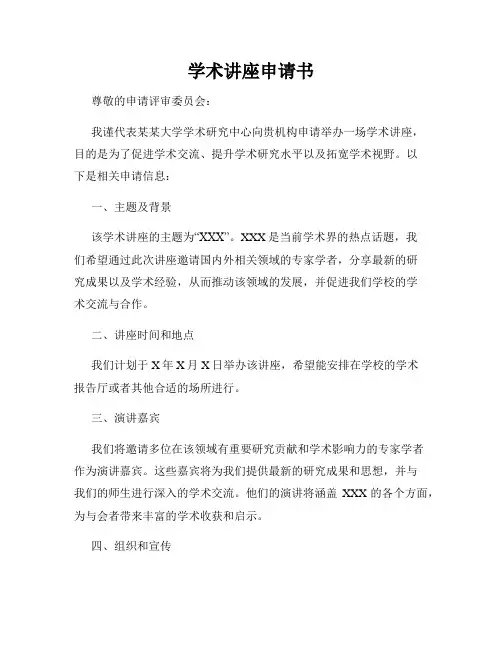 学术讲座申请书