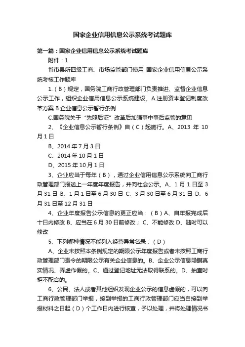 国家企业信用信息公示系统考试题库