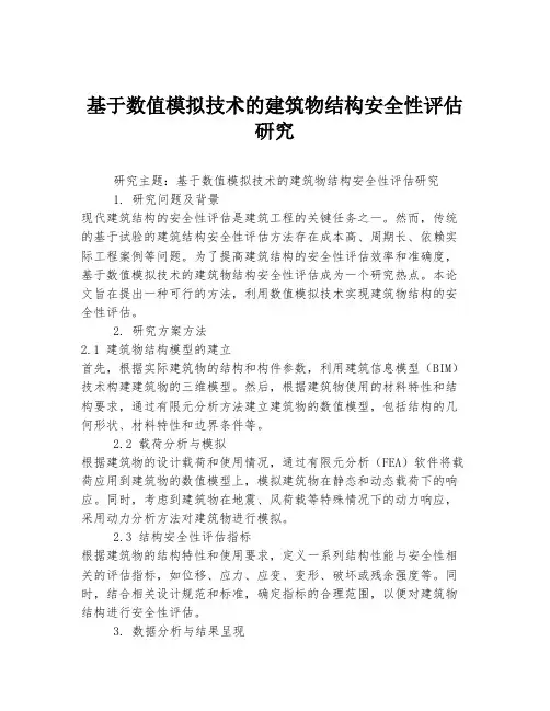 基于数值模拟技术的建筑物结构安全性评估研究