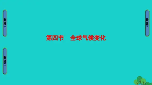 高中地理 第2章 地球上的大气 第4节 全球气候变化课件 新人教版必修1