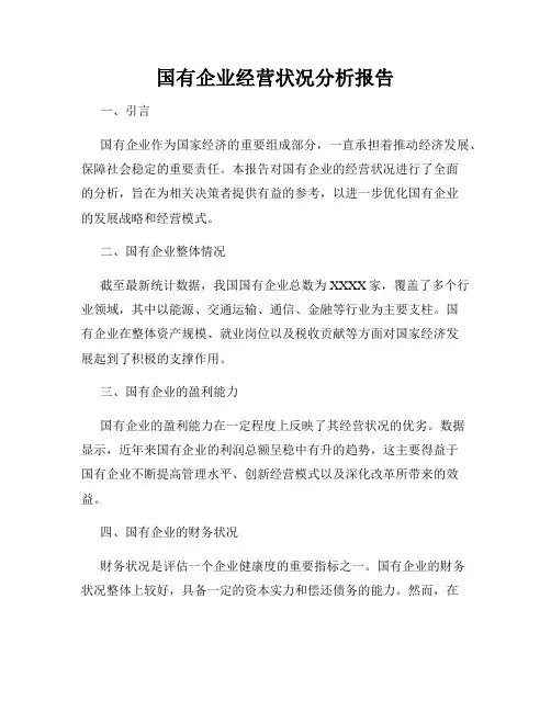 国有企业经营状况分析报告