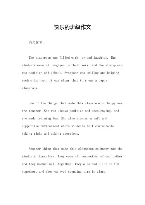 快乐的班级作文