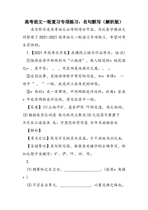 高考语文一轮复习专项练习：名句默写(解析版)