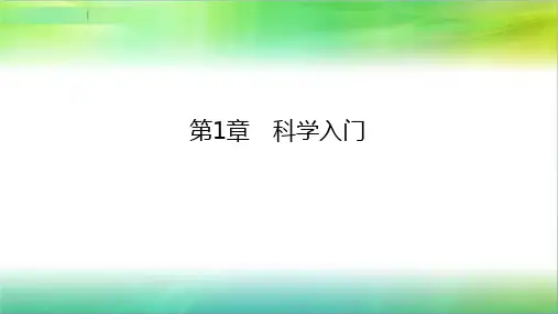 浙教版科学七年级上册科学第1章 复习与巩固 (共32张ppt)