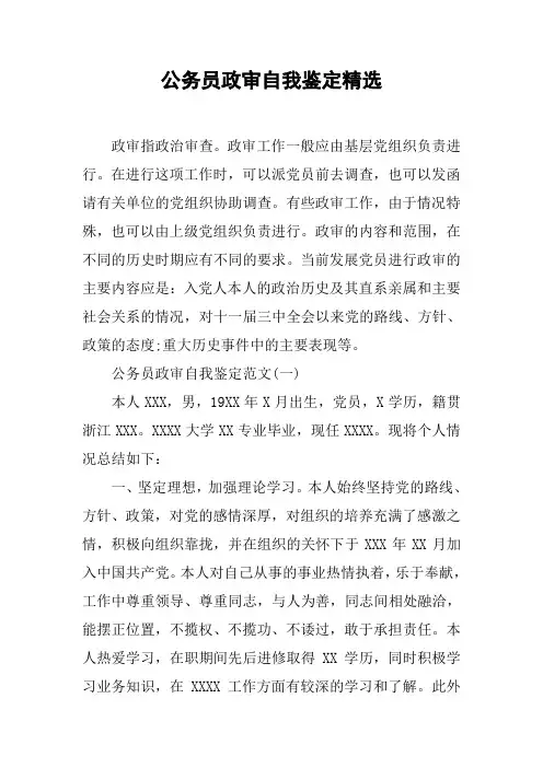 公务员政审自我鉴定精选[工作范文]