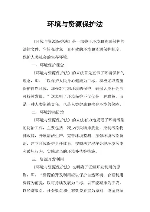 环境与资源保护法