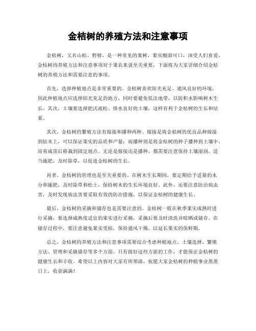 金桔树的养殖方法和注意事项