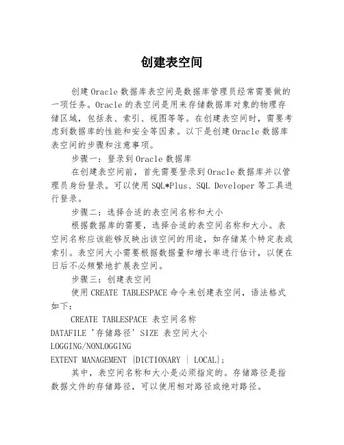 创建表空间
