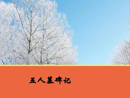 《五人墓碑记》(最终ppt)课件