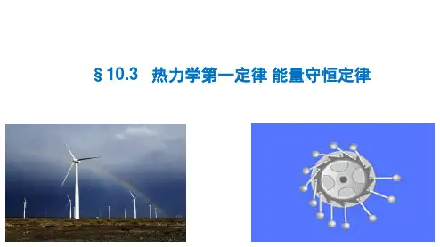 §10.3热力学第一定律 能量守恒定律